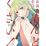 お前ら全員めんどくさい！(8) (メテオCOMICS)