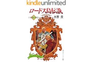 ロードス島伝説３　栄光の勇者 (角川スニーカー文庫)