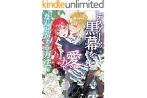 デスゲームの黒幕を愛の力でなんとかする方法 (ソーニャ文庫)