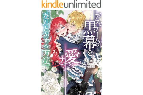 デスゲームの黒幕を愛の力でなんとかする方法 (ソーニャ文庫)