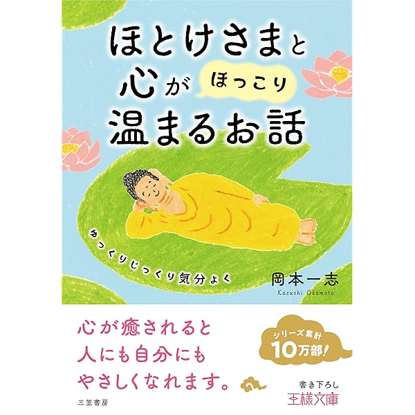 心が「ほっ」とするほとけさまの50の話: 「幸せへの近道」が見え
