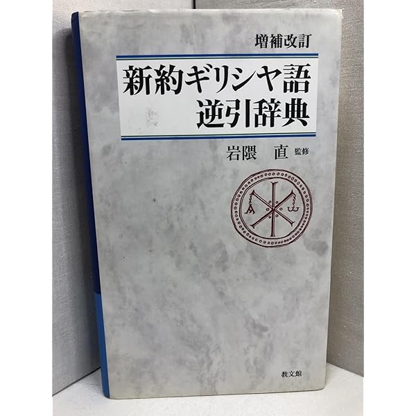 Amazon.co.jp: 新約ギリシャ語逆引辞典 増補改訂 : 稲場 満: 本