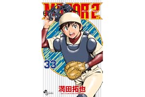 MAJOR 2nd（メジャーセカンド）（３３） (少年サンデーコミックス)