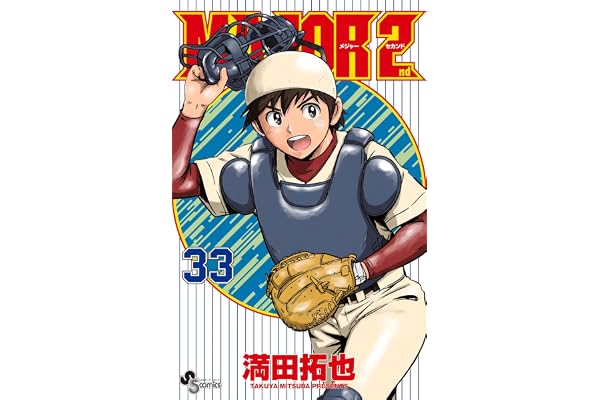MAJOR 2nd（メジャーセカンド）（３３） (少年サンデーコミックス)
