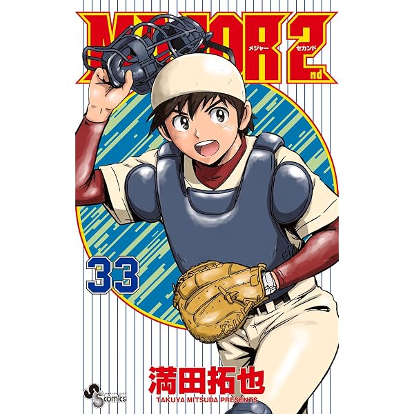 Amazon.co.jp: MAJOR 2nd（メジャーセカンド）（25） (少年サンデー