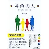 4色の人 ―あなたの心の光らせ方―