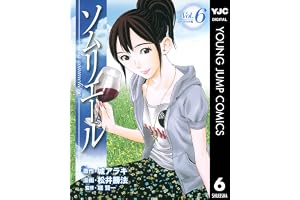 ソムリエール 6 (ヤングジャンプコミックスDIGITAL)