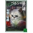 ペルシャ猫の謎 (講談社文庫 あ 58-10)