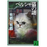 美品★有栖川有栖 インド倶楽部の謎他29冊 インド倶楽部の謎』有栖川有栖｜講談社文芸第三出版部｜講談社