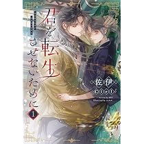 Amazon.co.jp: 君を転生させないために（3） (ピスタッシュ 