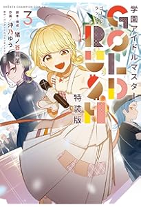 Amazon.co.jp: 学園アイドルマスター GOLD RUSH 特装版 4 (4) (少年