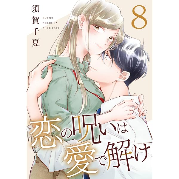 Amazon.co.jp: 恋の呪いは愛で解け 10巻【特典イラスト付き】 (ゼノン