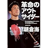 革命のアウトサイダー