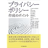 プライバシーポリシー作成のポイント