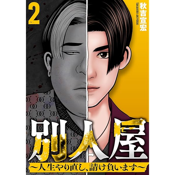 Amazon.co.jp: 別人屋～人生やり直し、請け負います～ (1) eBook