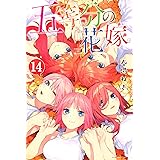 五等分の花嫁（１４） (週刊少年マガジンコミックス)