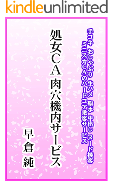 処女ｃａ 肉穴機内サービス 早倉純 小説 サブカルチャー Kindleストア Amazon