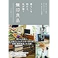 暮らしを助ける、私が整う無印良品