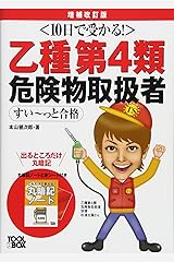 10日で受かる!  乙種第4類危険物取扱者すい~っと合格(増補改訂版) 単行本（ソフトカバー）