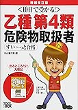 10日で受かる!  乙種第4類危険物取扱者すい~っと合格(増補改訂版)