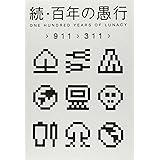 続・百年の愚行