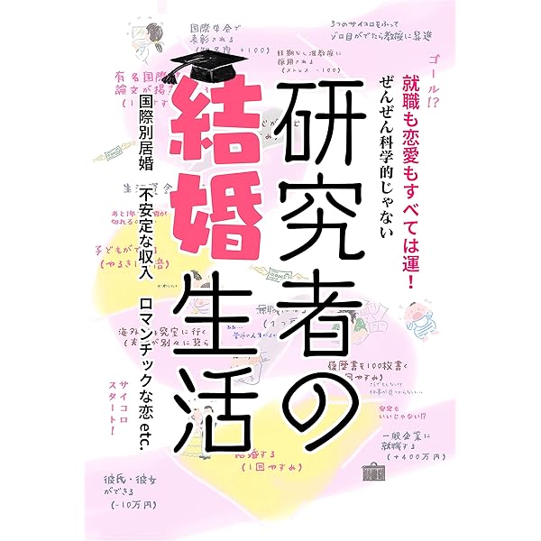 研究者の結婚生活 恋愛はぜんぜん科学的じゃない 日本の研究者出版 文学 評論 Kindleストア Amazon