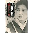 谷崎潤一郎の恋文 - 松子・重子姉妹との書簡集