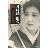 谷崎潤一郎の恋文 - 松子・重子姉妹との書簡集