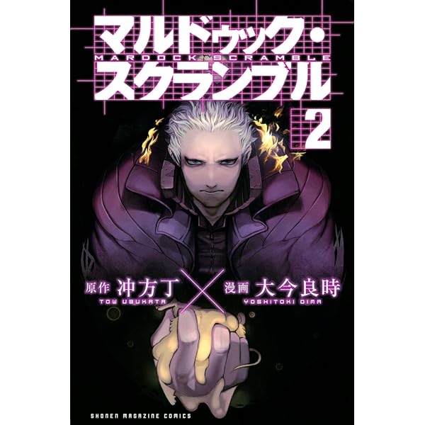 Amazon.co.jp: マルドゥック・スクランブル（1） (週刊少年マガジン