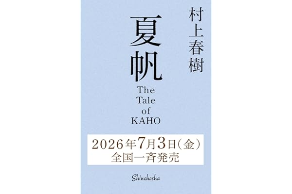 夏帆　The Tale of KAHO