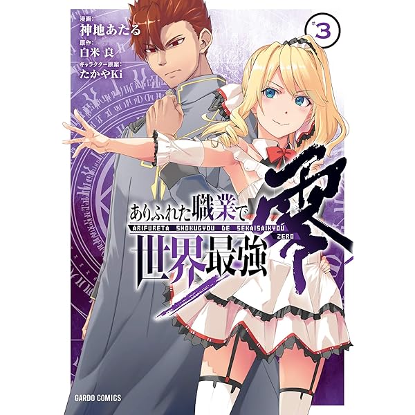 Amazon.co.jp: ありふれた職業で世界最強 零 1 (ガルドコミックス