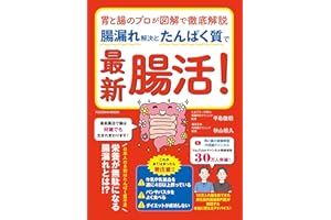 胃と腸のプロが図解で徹底解説　腸漏れ解決とたんぱく質で最新腸活！ (扶桑社ムック)