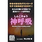 神呼吸: 宇宙の氣を即ダウンロード今すぐ実践できます!あらゆる願いが実現する驚異のシータ波呼吸法 (ひかり療術院)