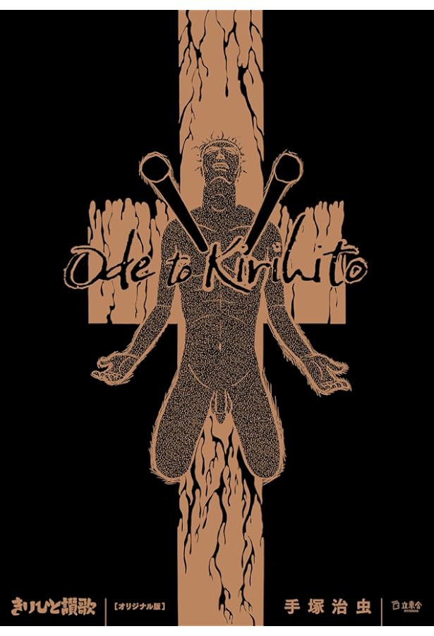 Amazon.co.jp: 鳥人大系 雑誌初出カラー完全版 : 手塚 治虫, 手塚