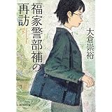 福家警部補の再訪 (創元推理文庫)