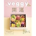 veggy（ベジィ） vol.86 2023年2月号 開運 Spirituality
