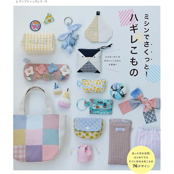 ミシンでさくっと作れる! かんたん&かわいい布こもの (レディ