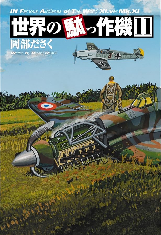 世界の駄っ作機 | 岡部 ださく |本 | 通販 | Amazon