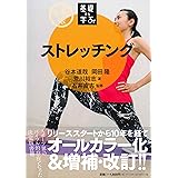 ストレッチング (【令和版】基礎から学ぶ!)