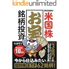 たぱぞう式 米国株お宝銘柄投資 (きずな出版)