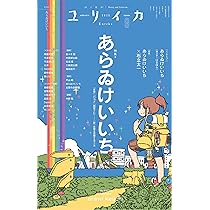 ユリイカ 2025年9月号 特集＝あらゐけいいち | あらゐけいいち