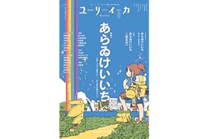 ユリイカ 2025年9月号　特集＝あらゐけいいち