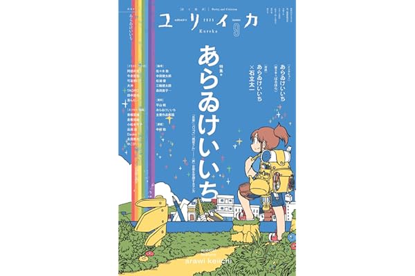 ユリイカ 2025年9月号　特集＝あらゐけいいち