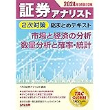証券アナリスト 2次対策総まとめテキスト 市場と経済の分析/数量分析と確率・統計 2024年試験対策 [過去の出題一覧＆重要論点チェックリストつき](TAC出版)