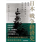 日本 戦争経済史 戦費、通貨金融政策、国際比較