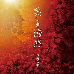 美しき誘惑