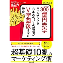 300億円赤字」だったマックを六本木バーの店長がV字回復させた