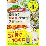 30分で３品完成！ 作りおき糖質オフおかず２1０
