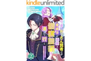 引退したおっさん賢者だが愛弟子が追放されてきたので傷心旅行に連れて行く　～スローライフな旅のつもりが、なぜか世界最強の師弟になっていた～【単行本版】 2巻