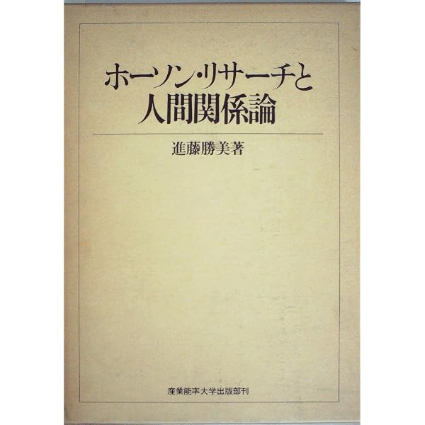 Amazon.co.jp: ホーソン実験の研究 : 大橋昭一・竹林浩志 著: 本